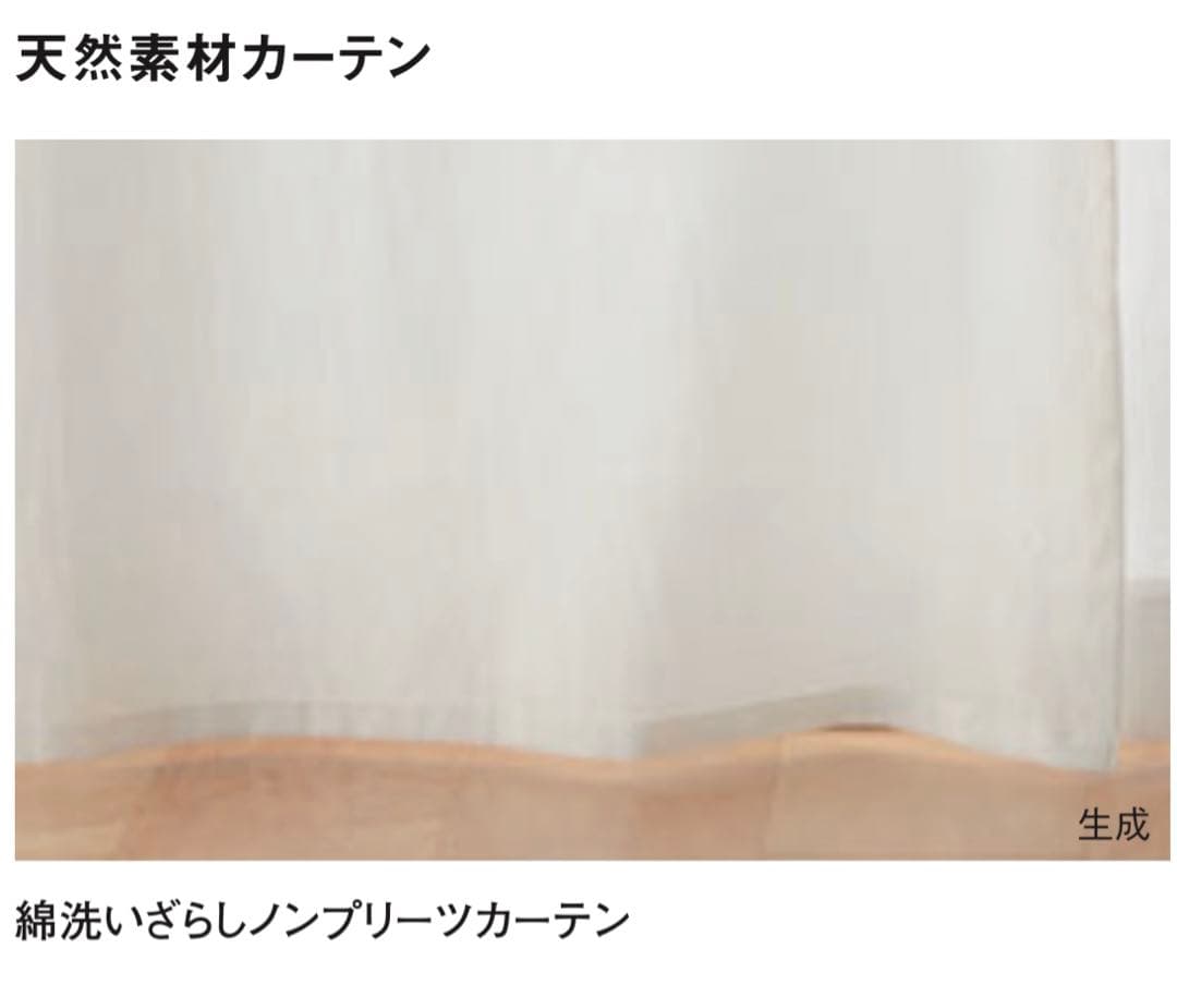 さちこ。【4枚セット】無印良品_綿洗いざらしノンプリーツカーテン生成