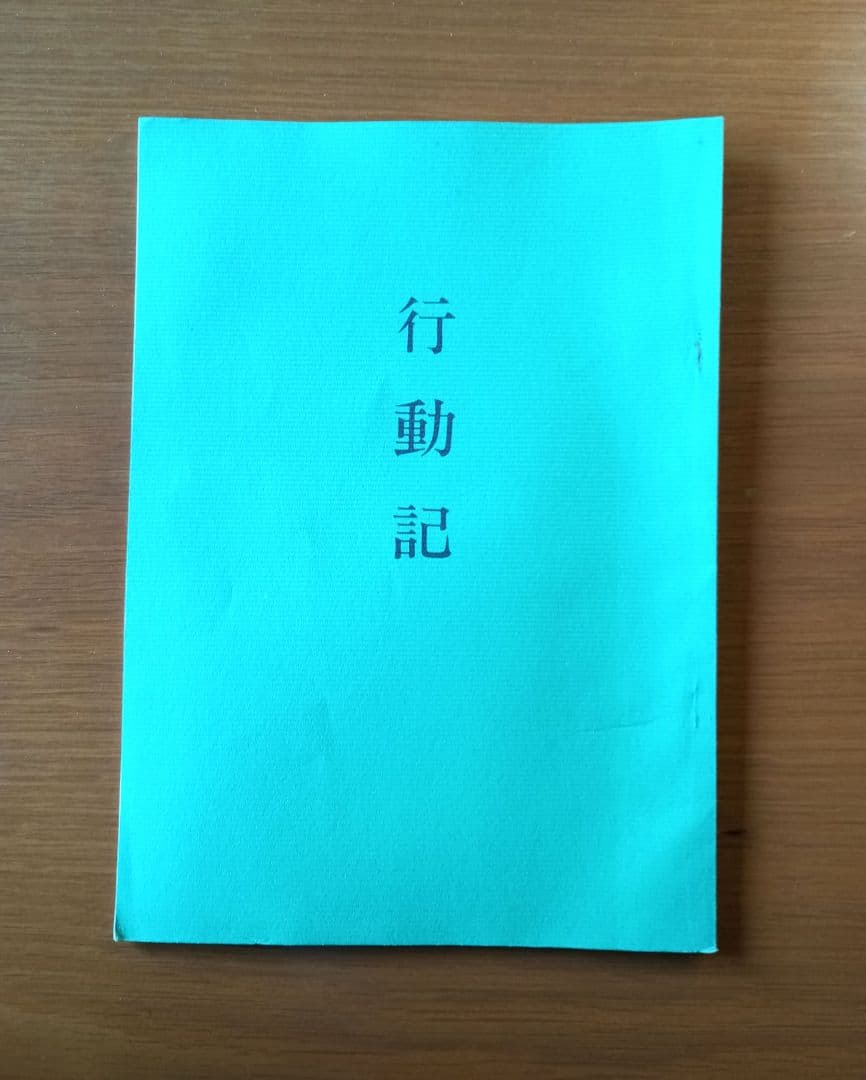 行動記　山口常明　普明生誕百二十年祭記念　希少非売品