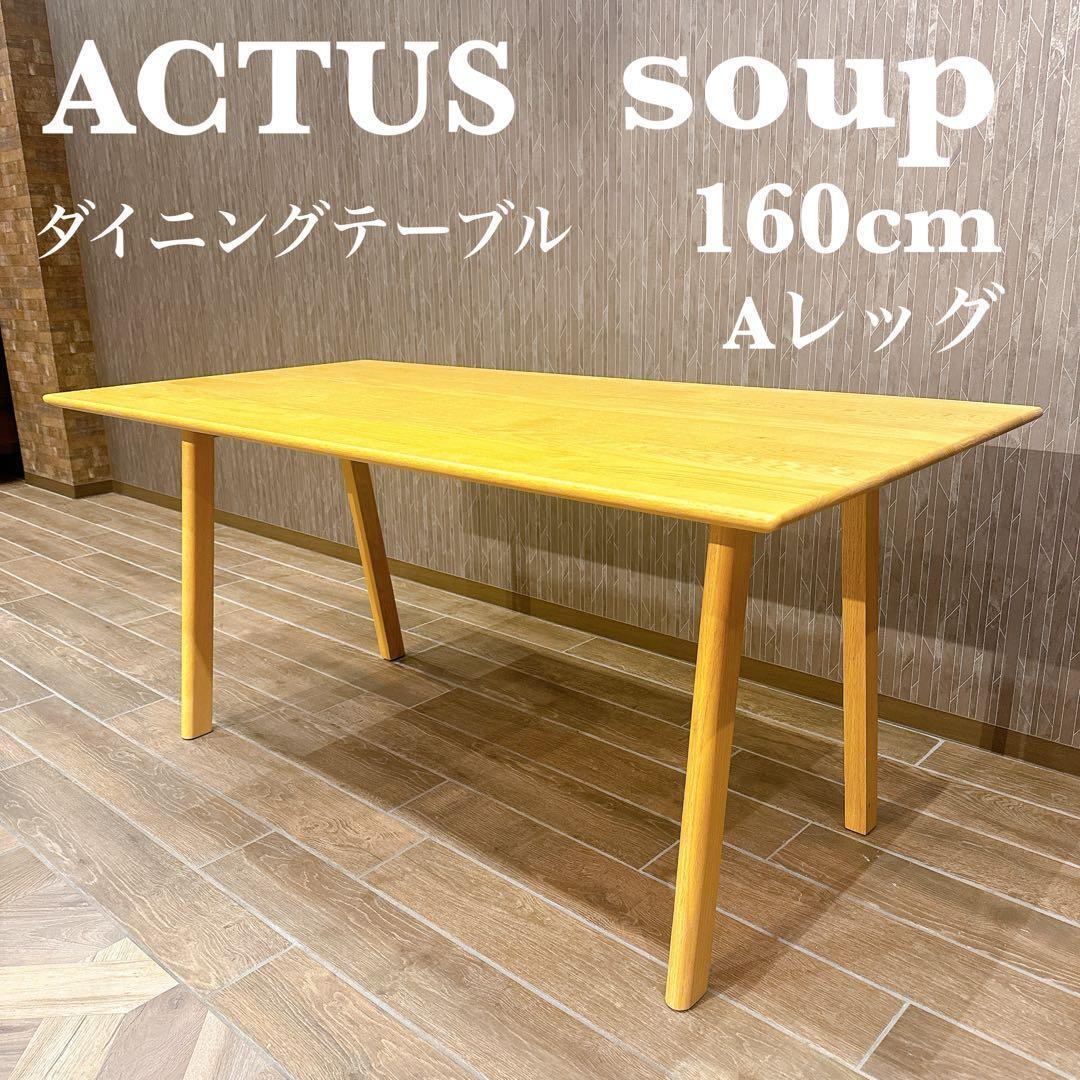 【美品】ACTUS SOUP Aレッグ 160cm オーク材 ナチュラル 北欧