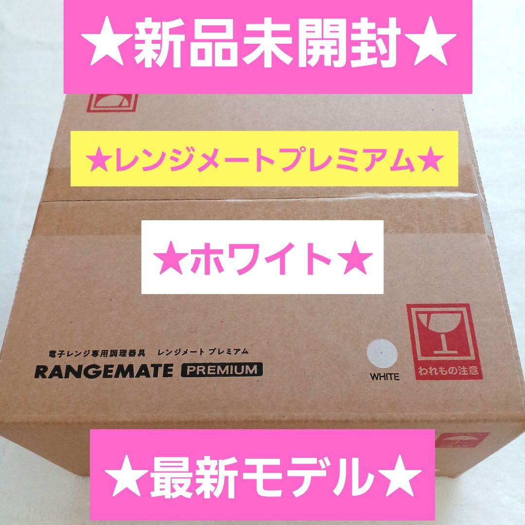 新品未開封☆MUK☆新レンジメートプレミアム☆2025年最新モデル☆ホワイト白