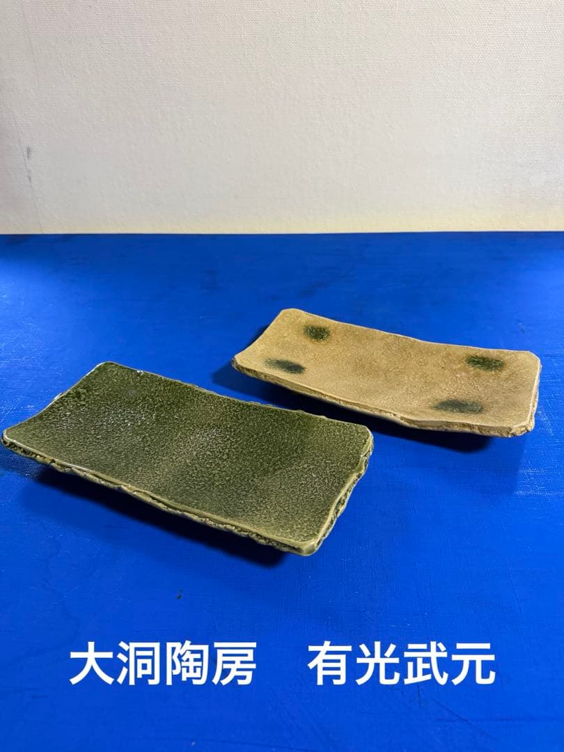 大洞陶房　有光武元 長方形皿２枚