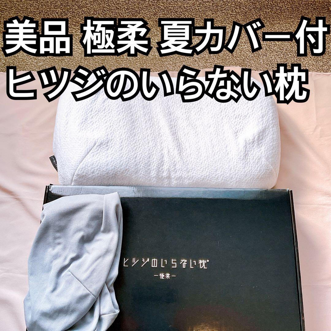 【利用少】ヒツジのいらない枕 極柔 枕 夏用カバー付き まくら