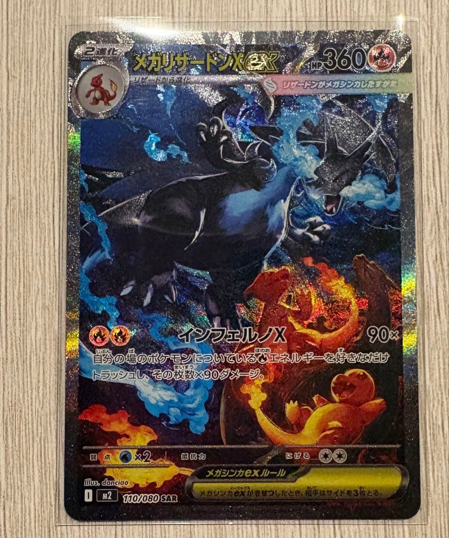 インフェルノX メガリザードンX ex SAR 110/080