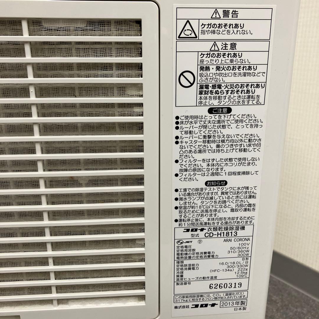 CORONA コロナ衣類乾燥除湿機　CD-H1813 2013年製