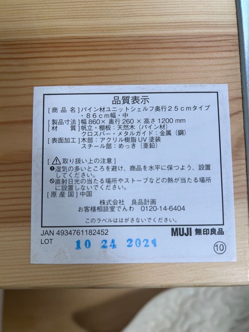 無印良品　パイン材　ユニットシェルフ　幅86 スリムシェルフ　棚　可動棚