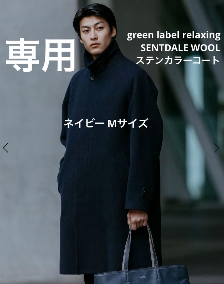 専用 green label SENTDALE WOOL ステンカラーコート