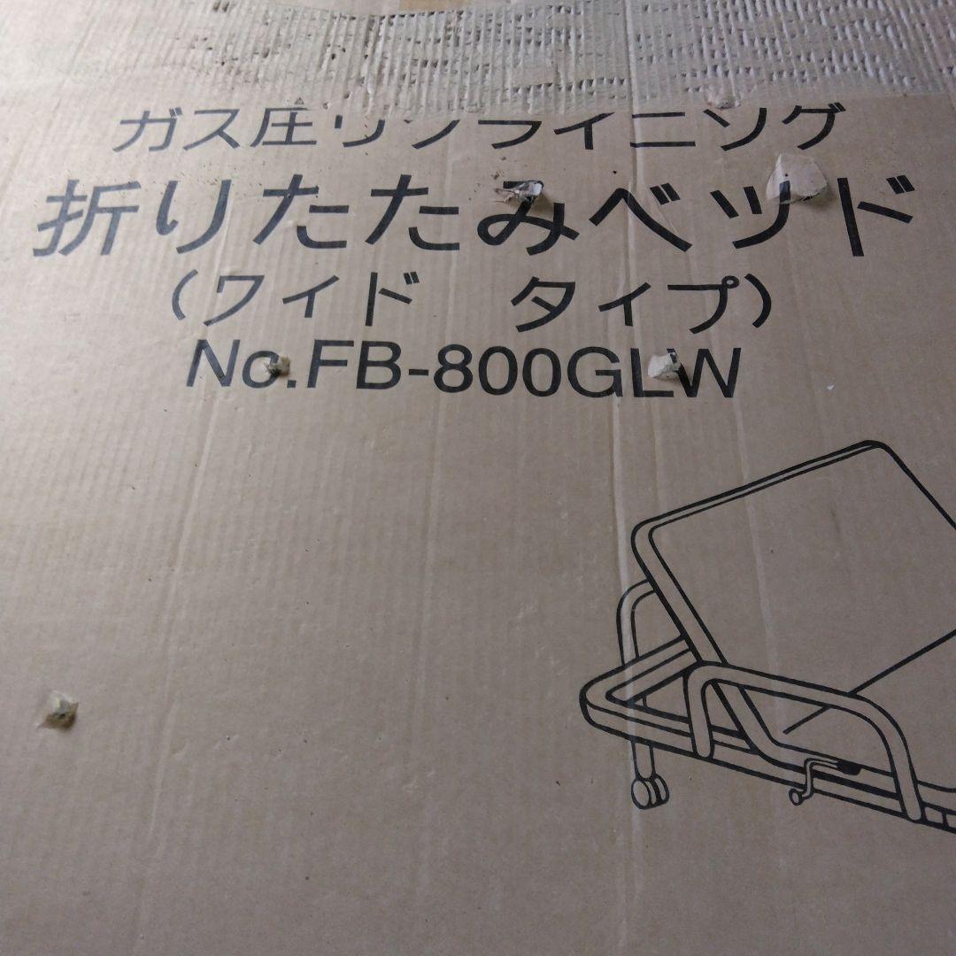 折りたたみベッド ワイドタイプ FB-800GLW