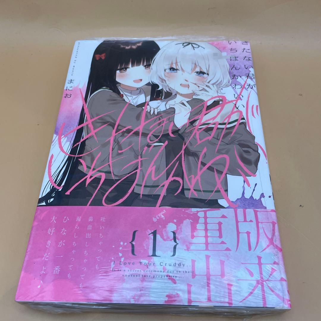 公*o様 ★初版未開封シュリンク付録付き★きたない君がいちばんかわいい 1