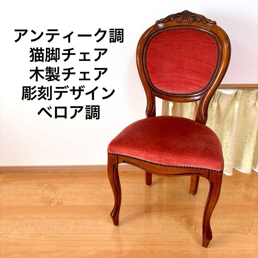 アンティーク調 猫脚チェア 木製チェア 彫刻デザイン ベロア調 レッド 椅子