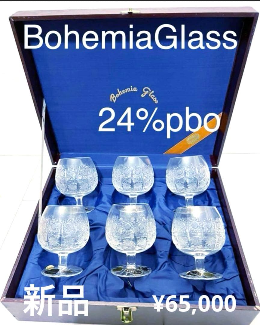再々値下げ❣️未使用 高級 ボヘミア クリスタル ブランデー グラス6客 三越