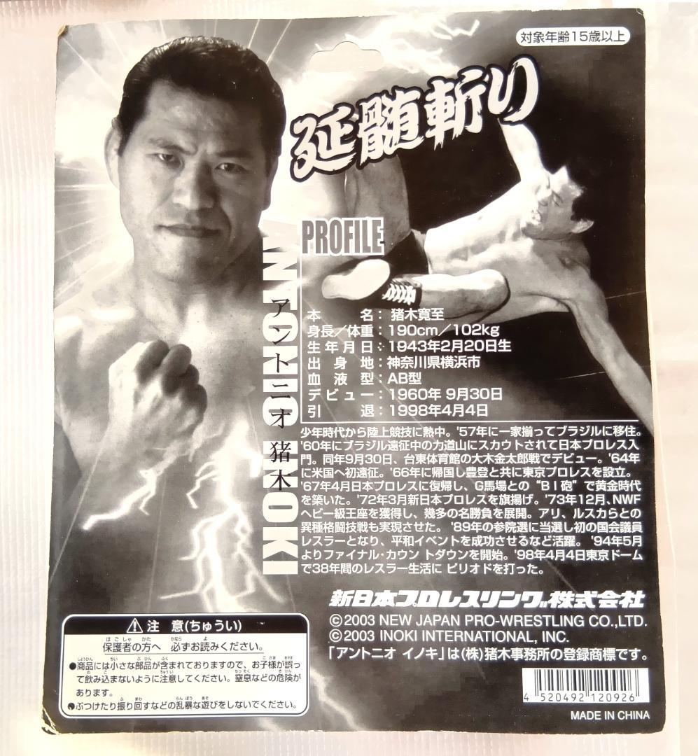 【未開封】アントニオ猪木　延髄斬り　新日本プロレス　フィギュア