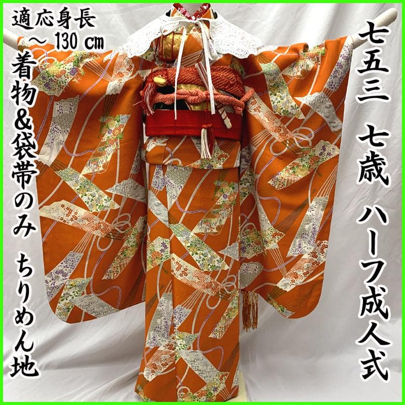 512ag33□七五三 七歳 女児 着物&袋帯 ちりめん地 扇 オレンジ□美品