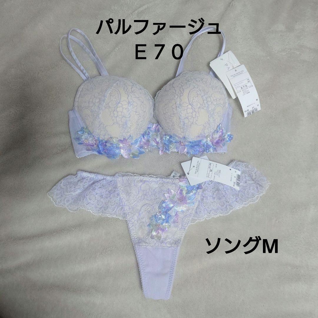 ワコール　パルファージュ　ハートフルLichブラ　E70 ショーツ　ソングM