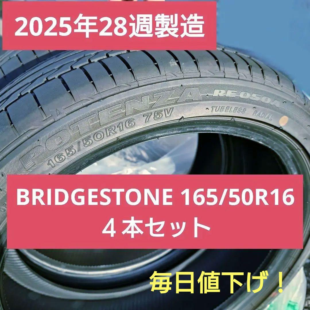 【美品】BRIDGESTONE 165/50R16 ４本セット