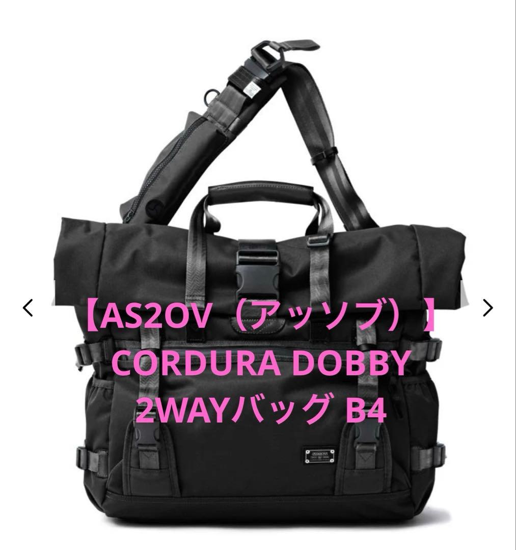 【AS2OV（アッソブ）CORDURA DOBBY 2WAYバッグ B4