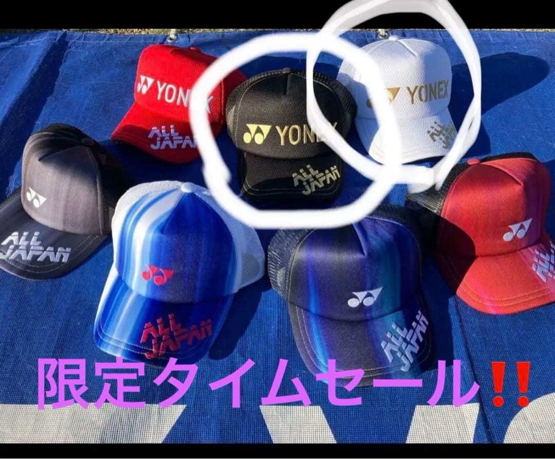 ヨネックス　インターハイ 2025限定　メッシュキャップ白、黒2個セット