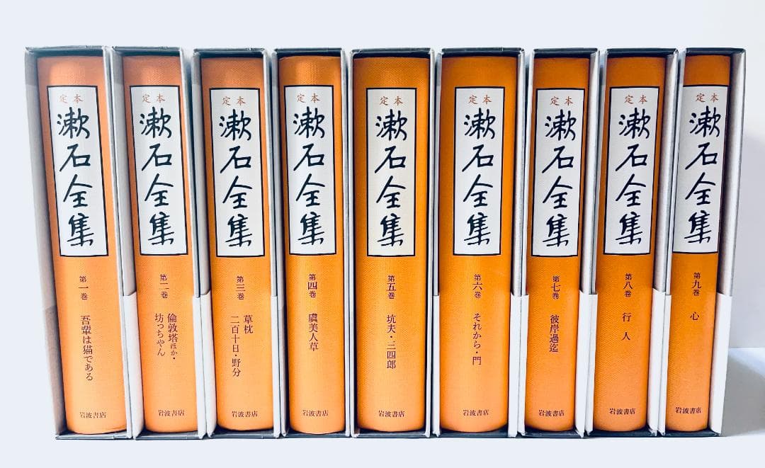 定本　漱石全集　第1巻～第9巻　セット　岩波書店