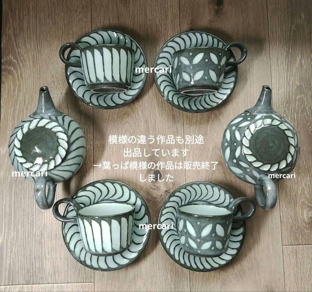 新品　仕立て屋陶器　ポット・カップ＆ソーサー2客　青磁×灰　陶芸　作家