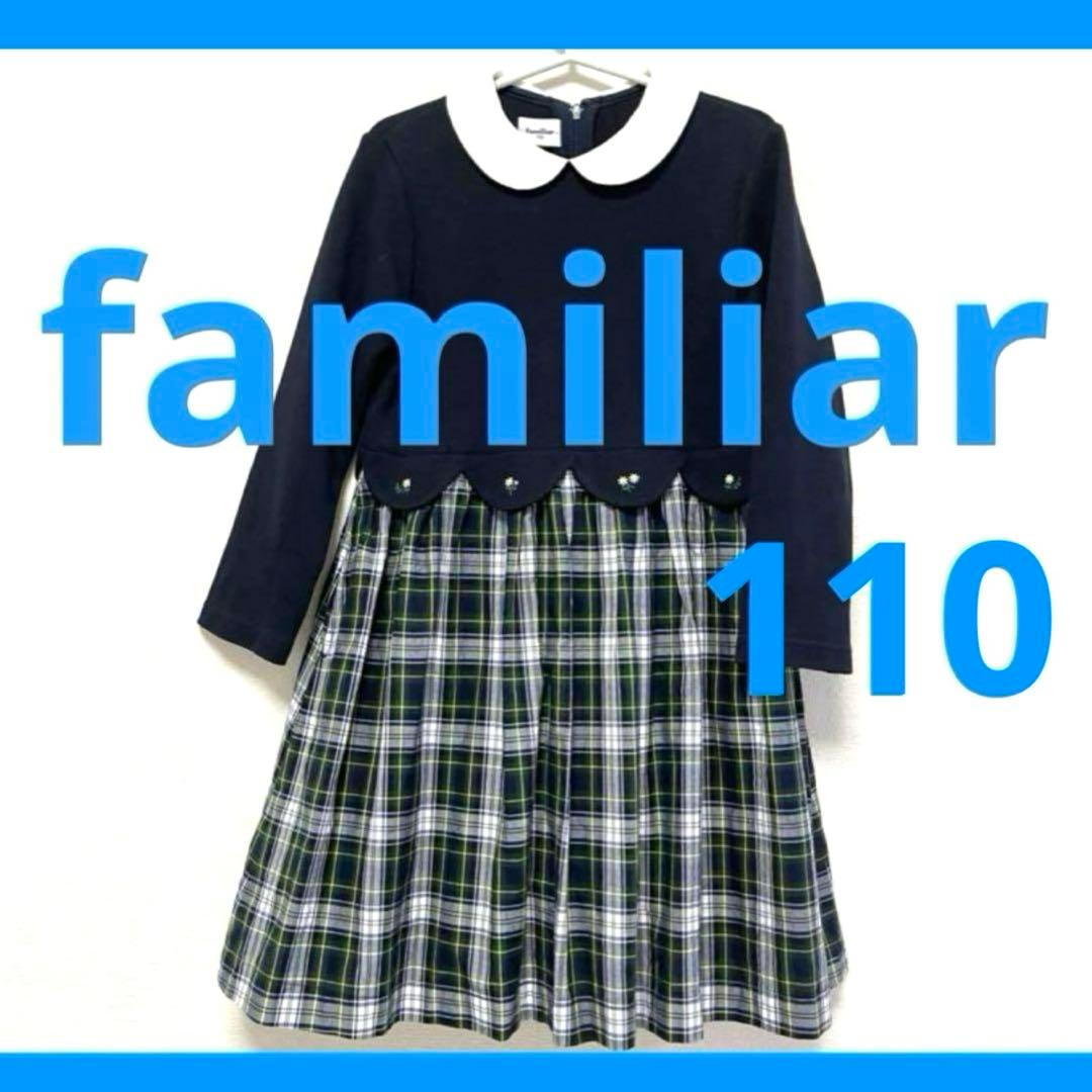 ファミリア 110 ワンピース 紺 ネイビー チェック フォーマル