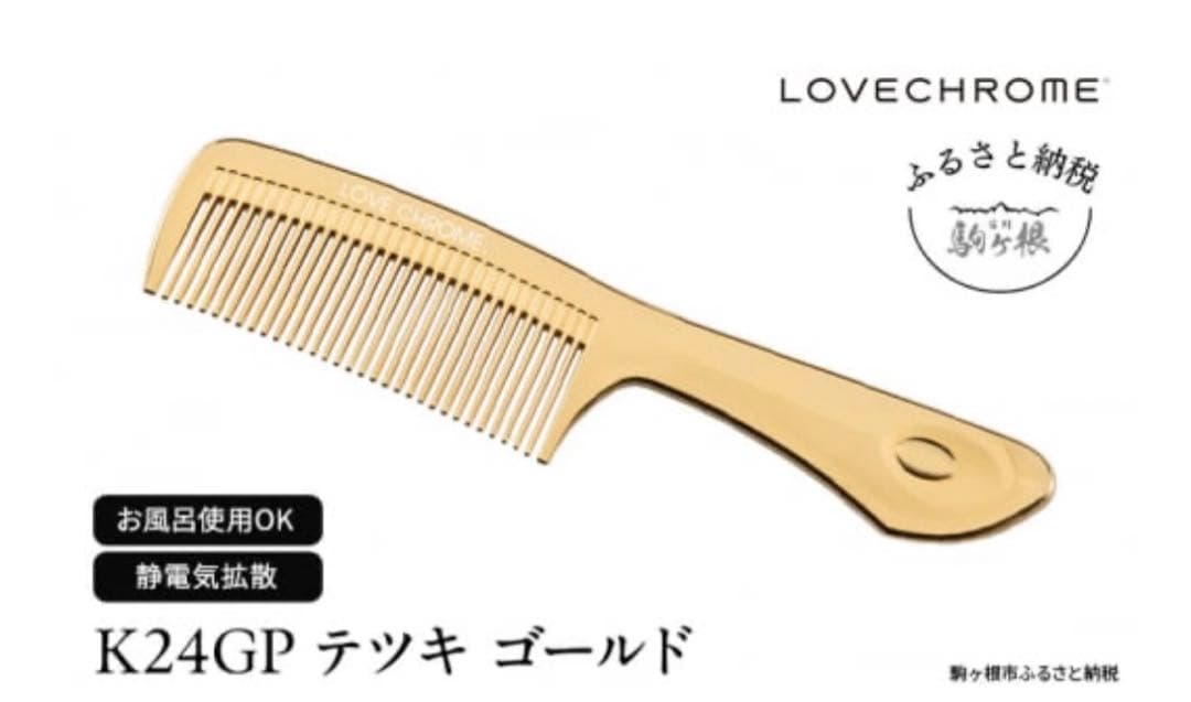 新品未開封　ラブクロム　LOVECHROME テツキゴールド　K24GP ブラシ