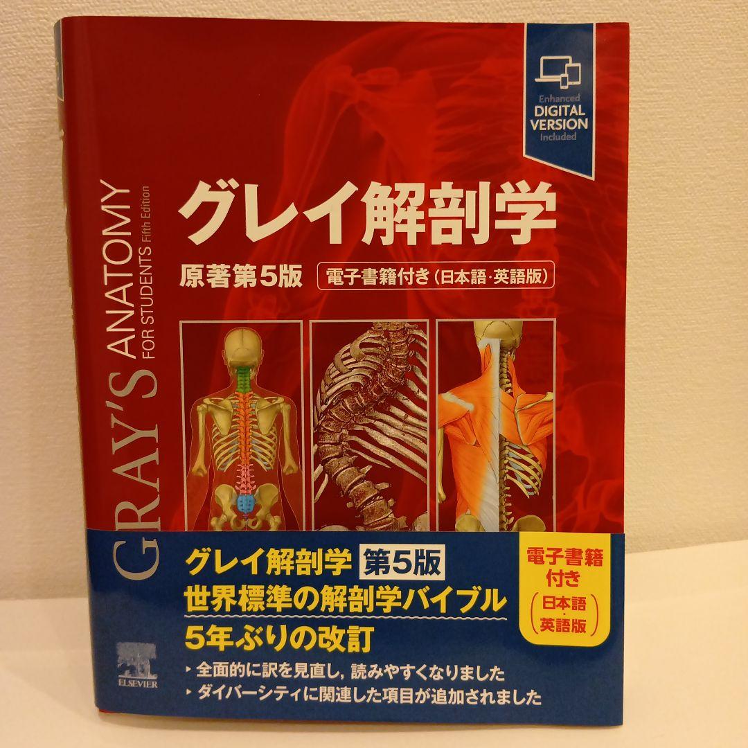 グレイ解剖学 原著第5版