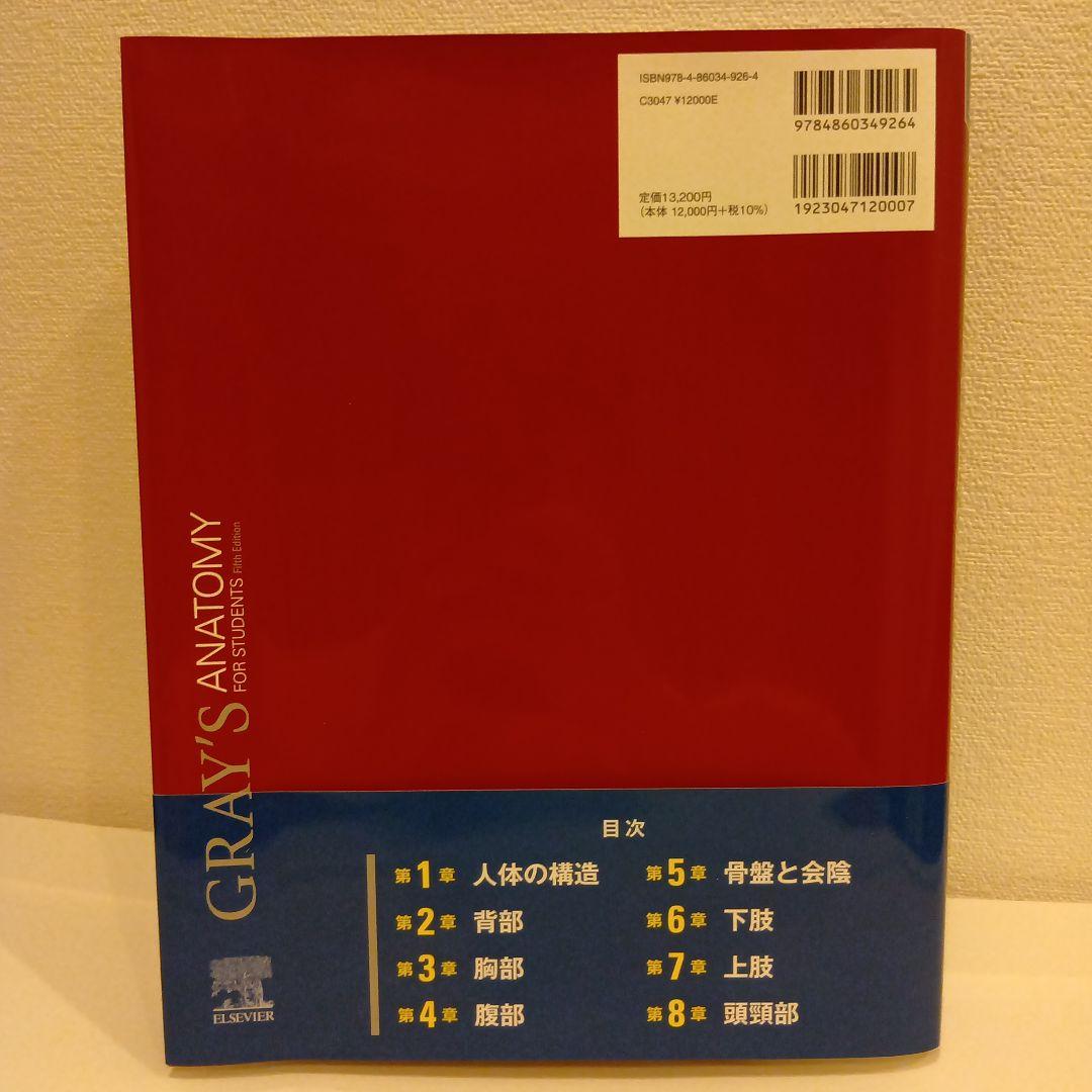 グレイ解剖学 原著第5版