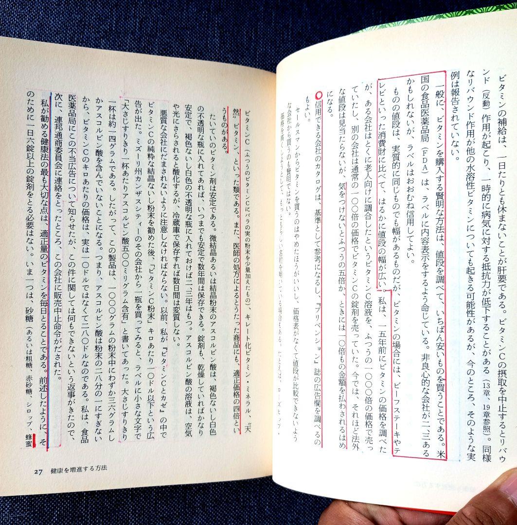 ポーリング博士の快適長寿学　ライナス・ポーリング