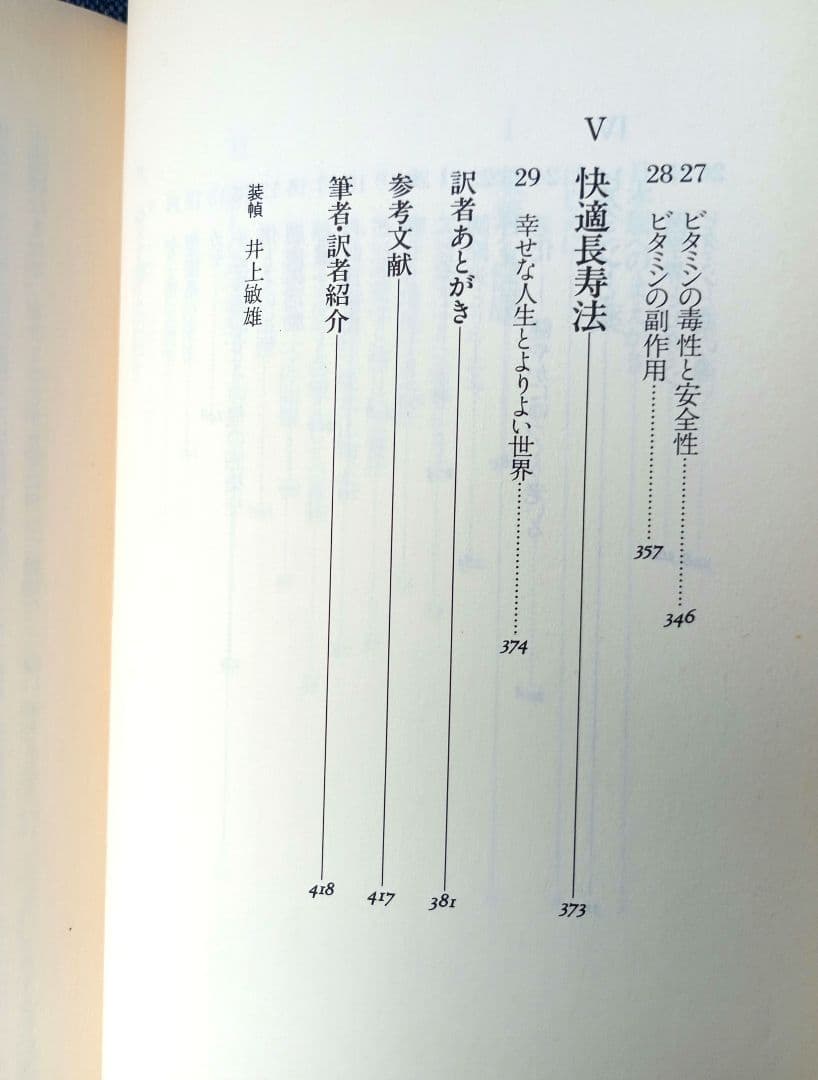 ポーリング博士の快適長寿学　ライナス・ポーリング