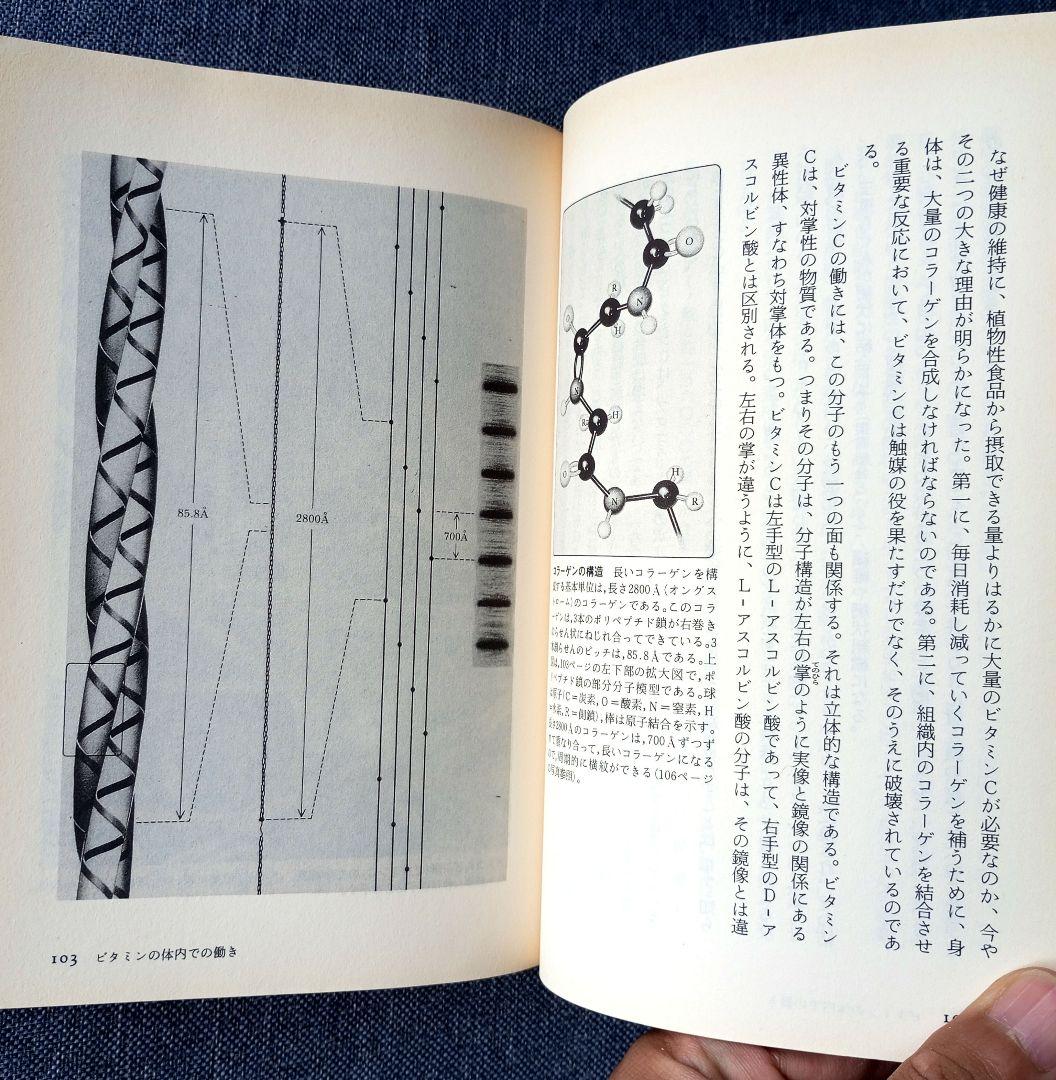 ポーリング博士の快適長寿学　ライナス・ポーリング