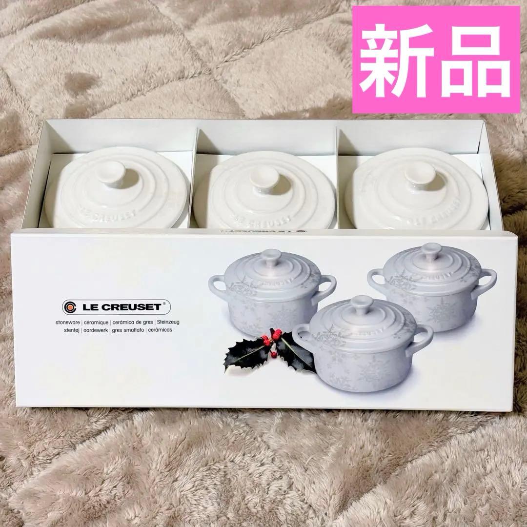 新品 希少 ル・クルーゼ ミニココット ココット スノーフレーク ホワイト 限定