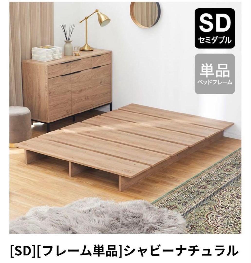 【LOWYA】セミダブルベッドフレーム 販売2/18まで