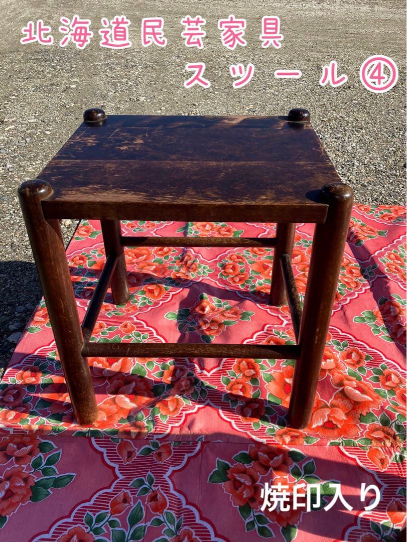 アンティーク 北海道民芸 スツール チェア 椅子　イス ヴィンテージ ④