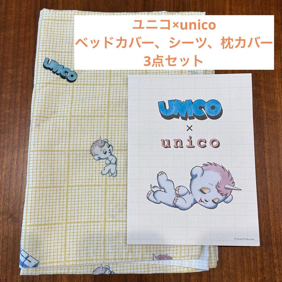 ユニコ×unico ベッドカバー・シーツ・枕カバー 3点セット