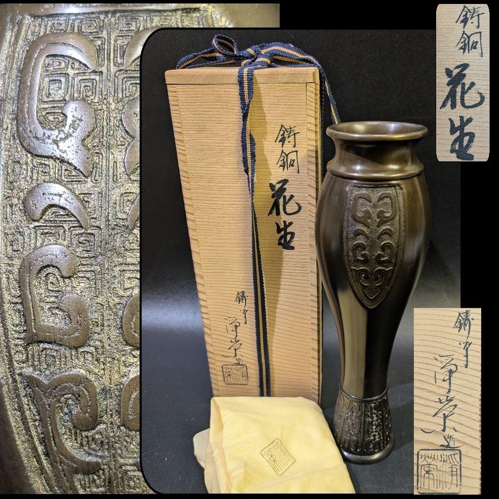 華道具 鋳師 金森浄栄 花入 唐銅花入瓢 共箱 唐銅 在銘 惺斎好 茶道 未使用