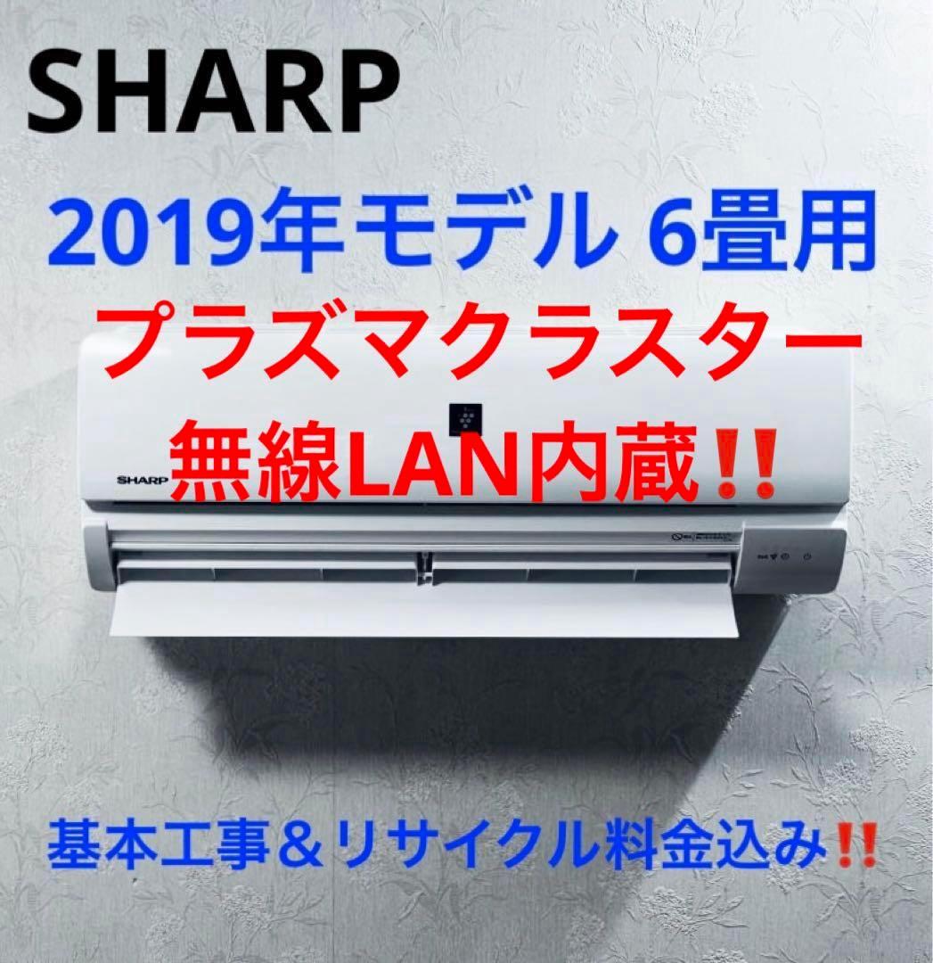 SHARP2019年モデル6畳用基本工事費込みリサイクル料金込み‼️