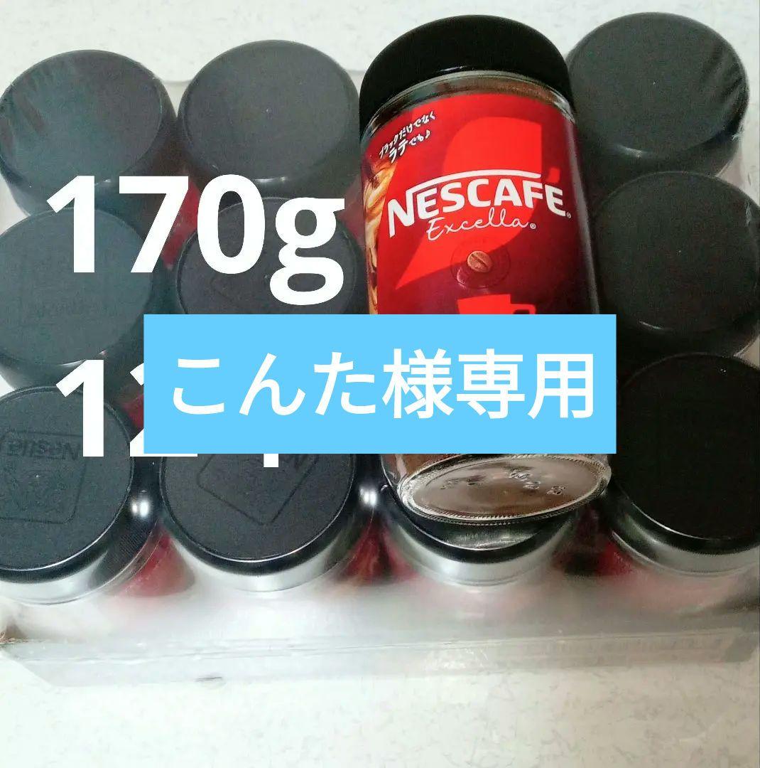 ネスレ ネスカフェエクセラ インスタントコーヒー 170g12本