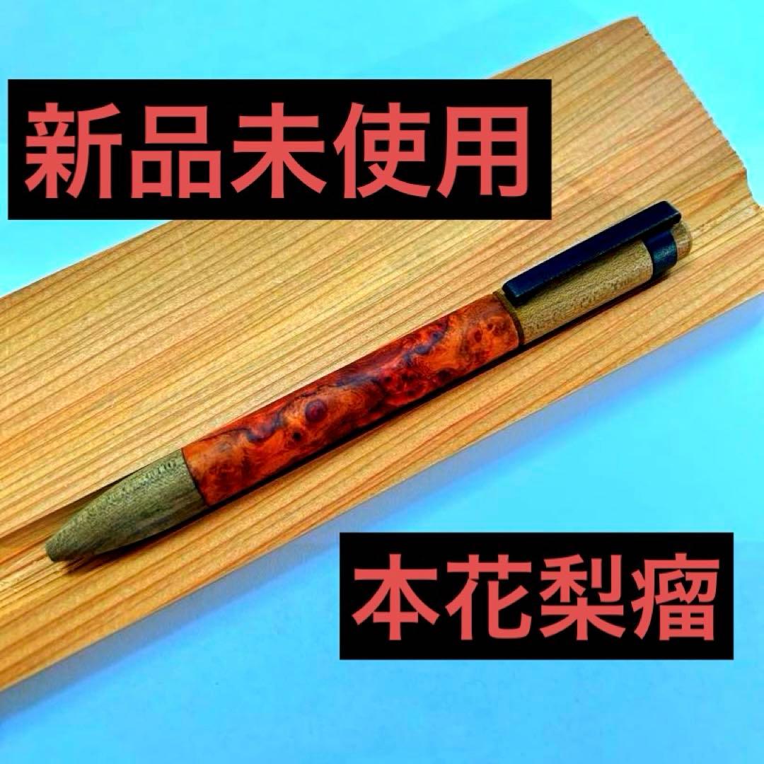 【新品・未使用】4631 woodturning HOBOKI 本花梨瘤 BP