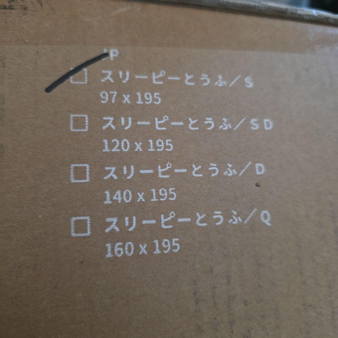 【未開封品】Sleepy Tofu マットレス シングル