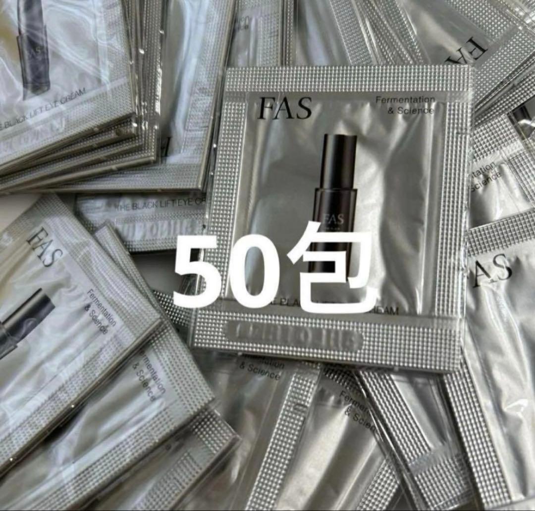 FAS アイクリーム ザブラックリフト 0.2g×50目元ケア 試供品