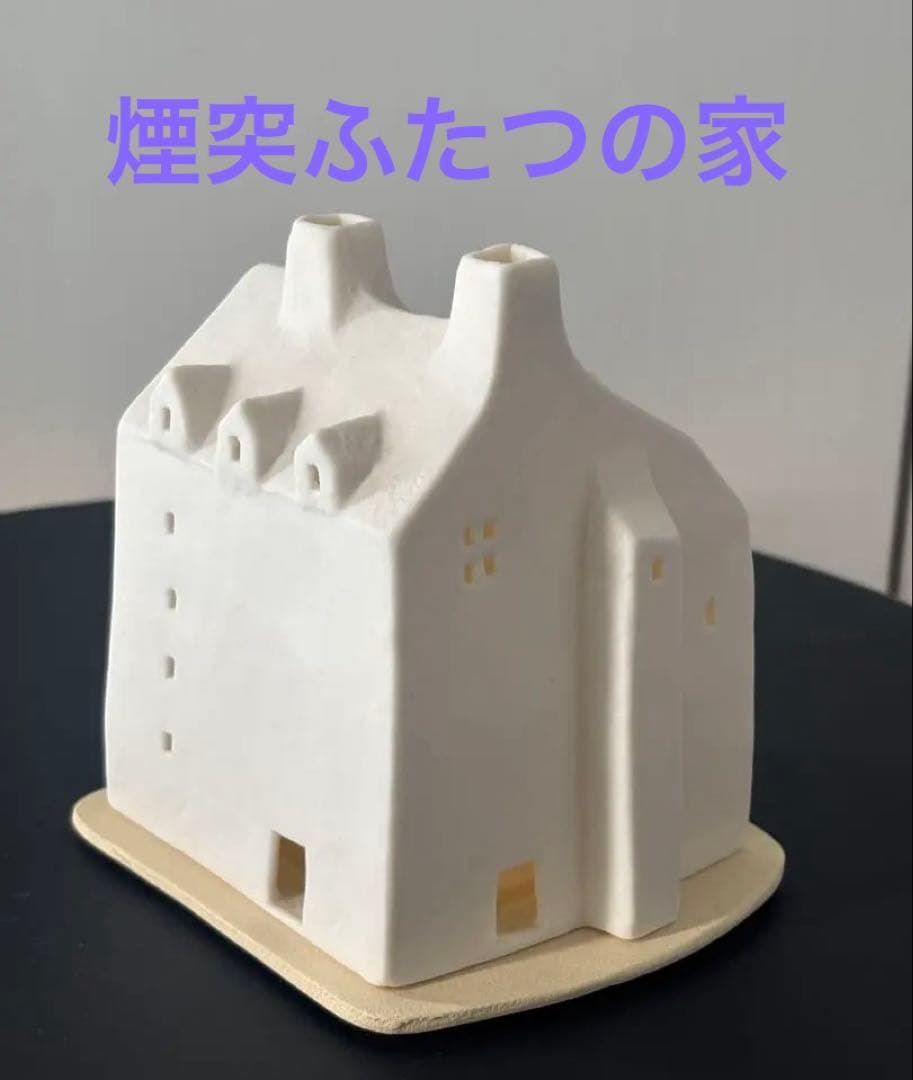 smahus スモーヒュース　アトリエルンド　煙突ふたつの家　希少品