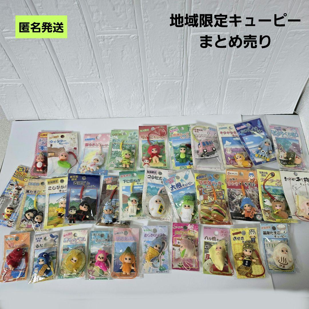 【匿名】地域限定キューピー マスコットストラップ 根付 まとめ売り ご当地
