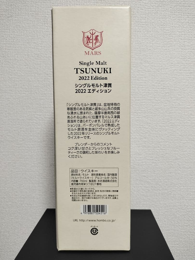 終売品　シングルモルト　津貫　2022エディション　ウイスキー　本坊酒造　限定品