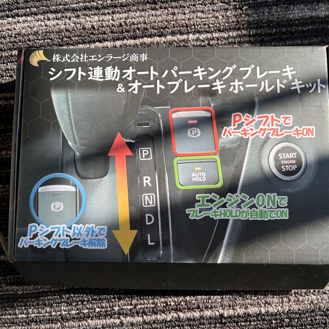 シフト連動オートパーキングブレーキ&ブレーキホールドキット　N-BOX JF3