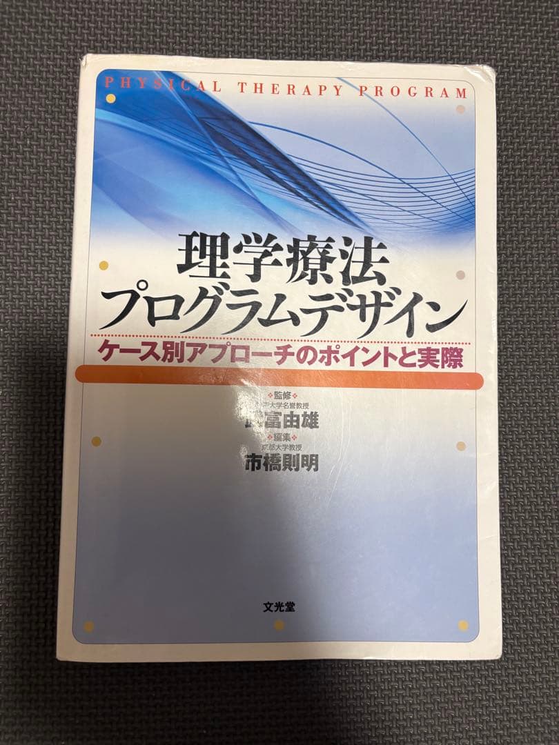 理学療法プログラムデザイン ケース別アプローチのポイントと実際　2冊セット　リハ