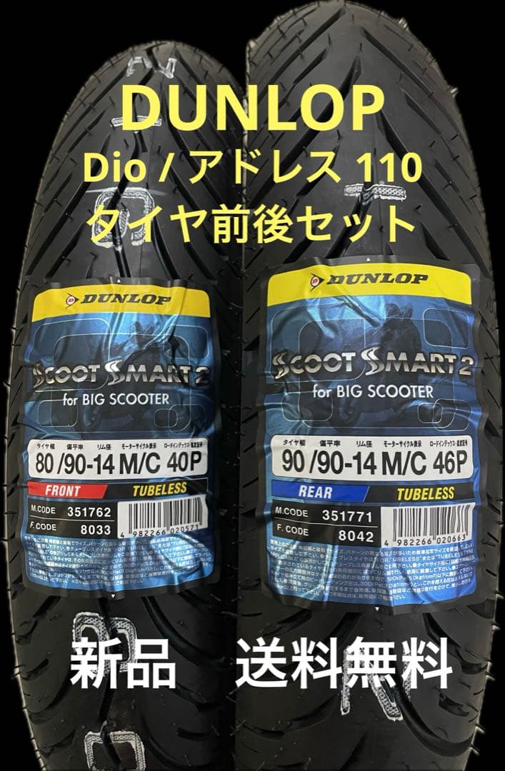 DL SS2 80/90-14 90/90-14 Dio/アドレス110 タイヤ