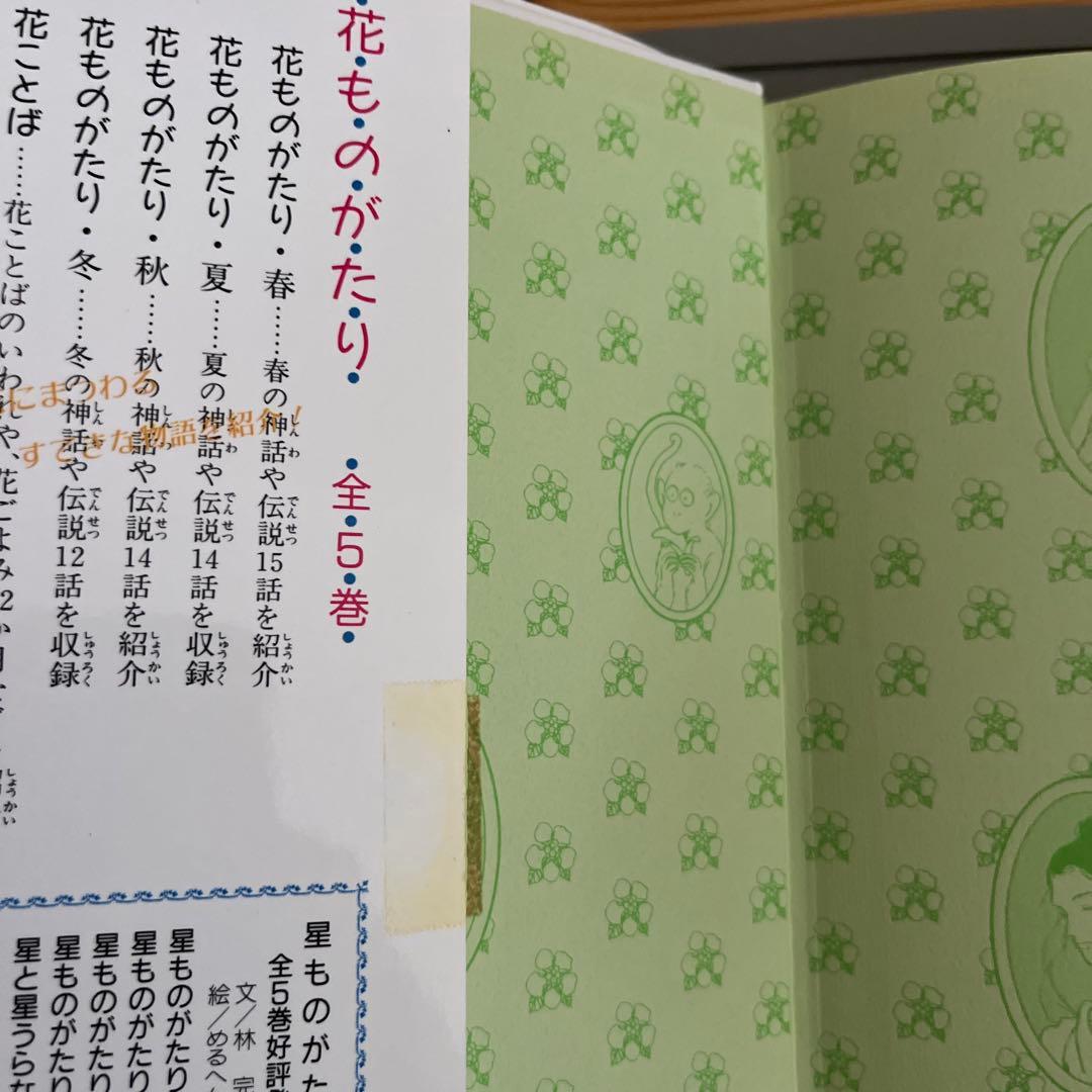 『全て初版』　花ものがたり　立原えりか　春夏冬　3冊セット