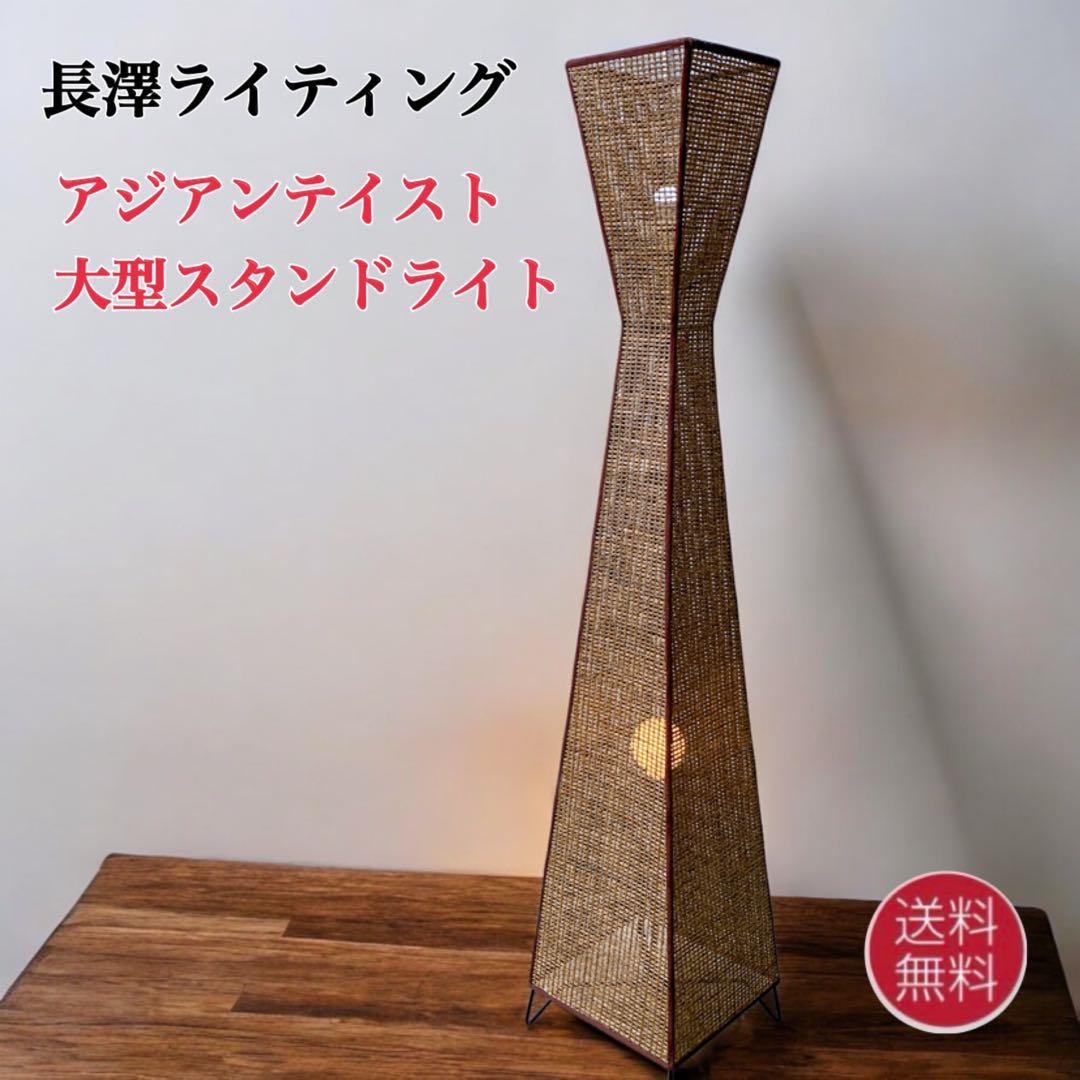 長澤ライティング アジアンテイスト 大型スタンドライト ウィッカータワー 2灯式