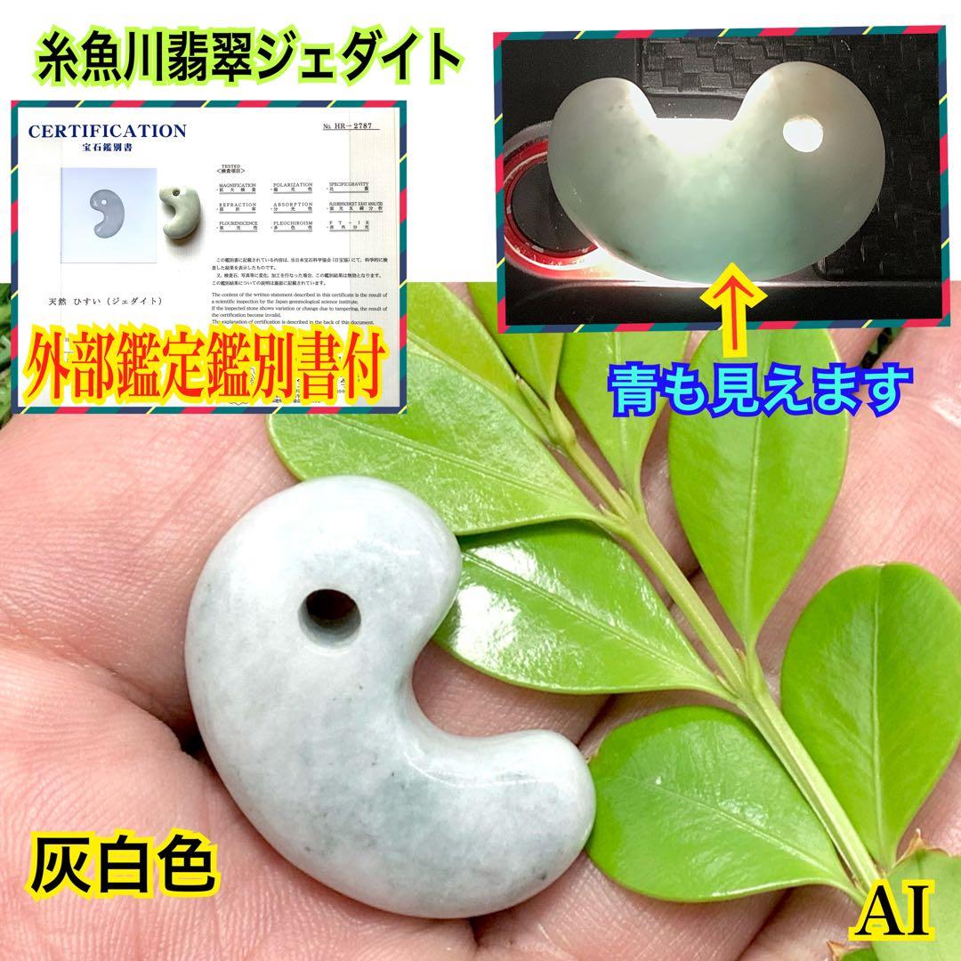 高品質灰青混じり色ヒスイ　糸魚川翡翠ジェダイト　艶照り良好‼️ 外部鑑定鑑別書付