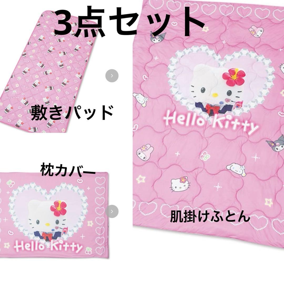 【新品】コギャルキティ　敷きパッド　枕カバー　肌掛け布団　ハローキティ　サンリオ