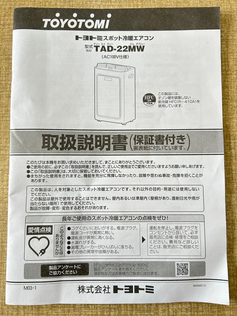 【美品】トヨトミ　スポット冷暖エアコンTAD-22MW